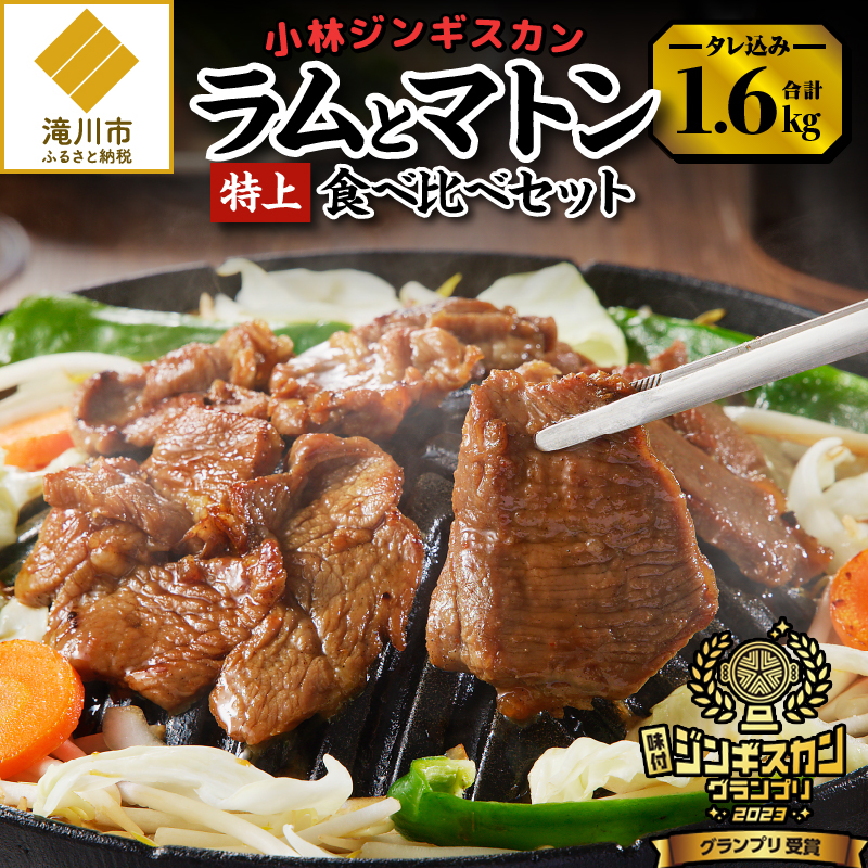 【小林ジンギスカン】特上ラム,特上マトンの食べ比べセット!