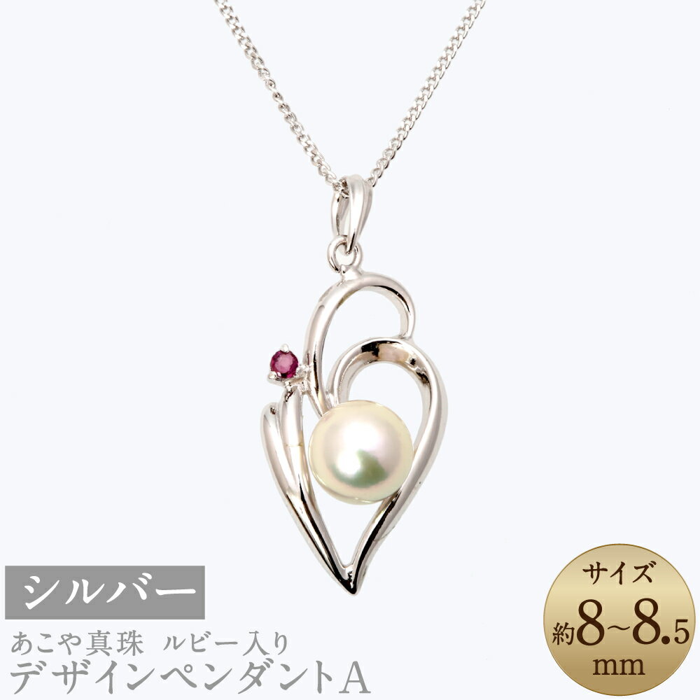 【ふるさと納税】あこや真珠（8-8.5mm珠）ルビー入りデザインペンダントA（50cm） シルバー ホワイトピンク系 パール レディース ジュエリー アクセサリー ファッション ルビー 長崎県 長崎市 送料無料