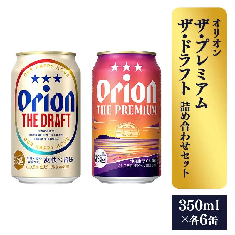オリオンビール ザ・プレミアム＆ザ・ドラフト詰め合わせセット 350ml 各6缶 12缶 ギフト 【価格改定】
