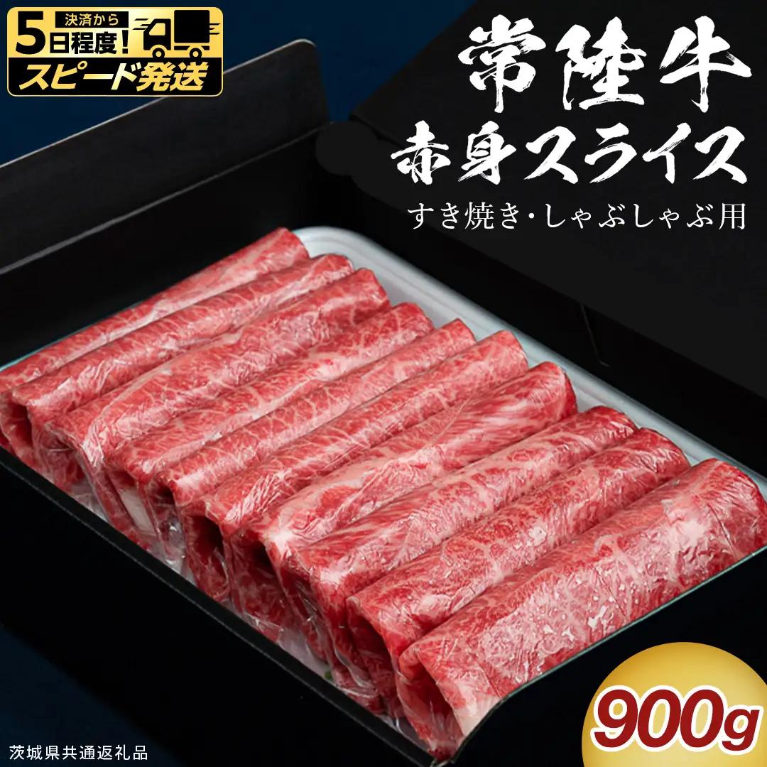 【 スピード発送 】【 常陸牛 】 すき焼き しゃぶしゃぶ用 赤身スライス 900g ( 茨城県共通返礼品 ) 牛肉 国産