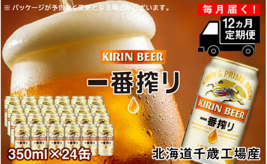 【ビール定期便12ヶ月】キリン一番搾り350ml（24本）北海道千歳工場