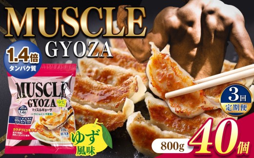 
【定期便3回】MUSCLE GYOZA ~マッスルギョーザ　～（ゆず風味）冷凍餃子40個入り1袋 | 餃子 ギョーザ ダイエット マッスルギョーザ ゆず 柚子 長野県 松本市 信州産 ふるさと納税
