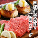 【ふるさと納税】黒毛和牛焼肉と黒豚ハンバーグ A8-47【配送不可地域：離島】【1487973】