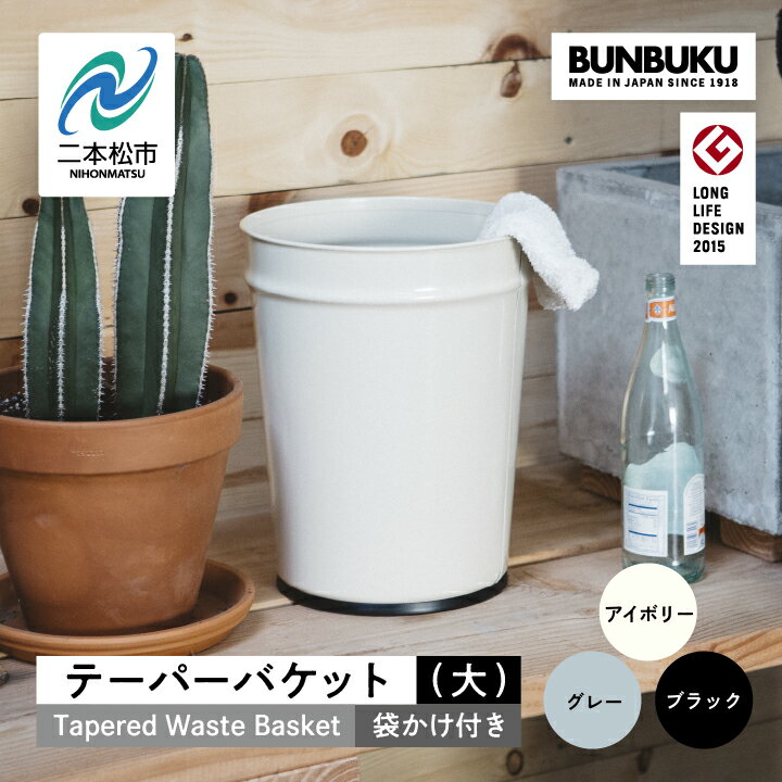 【ふるさと納税】 ＼選べるカラー！／テーパーバケット（大）袋かけ付き ごみ箱 ゴミ箱 おしゃれ インテリア ダストボックス 家具 雑貨 ブラック グレー アイボリー おすすめ お中元 お歳暮 ギフト 二本松市 ふくしま 福島県 送料無料 【株式会社ぶんぶく】