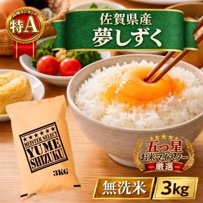 ふるさと納税 江北町 令和7年産【無洗米】『夢しずく』3kg(五つ星お米マイスター厳選!)(江北町)
