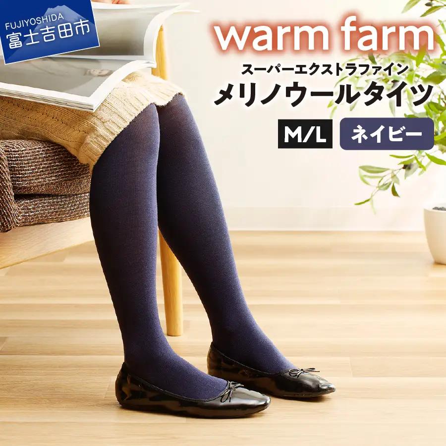 光吸収発熱ウール「ウォームファーム スーパーエクストラファインメリノウールタイツ」（M/L ネイビー) タイツ 天然繊維 バナウォーム 暖かい