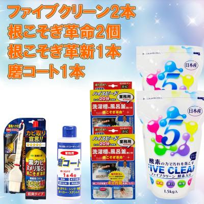 ふるさと納税 南丹市 おまとめ　ファイブクリーン2袋&amp;根こそぎ革命2個&amp;根こそぎ革新1個&amp;磨コート1本【株式会社宮崎化学】