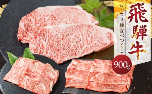 飛騨牛 ロース食べつくしセット ステーキ すき焼き 焼肉 牛肉 肉 お肉 すきやき スキヤキ 焼き肉 セット 黒毛和牛 ブランド牛 お取り寄せ ギフト 贈答 プレゼント 山武商店 岐阜県 飛騨市 飛騨高山 6万円 60000円
