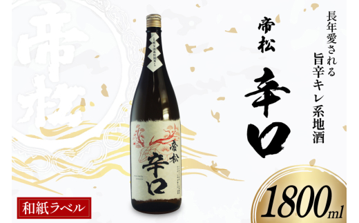 帝松 辛口 和紙ラベル 1.8L [松岡醸造 埼玉県 小川町 336] 日本酒 清酒 酒 お酒 おさけ 一升瓶 1800ml osake