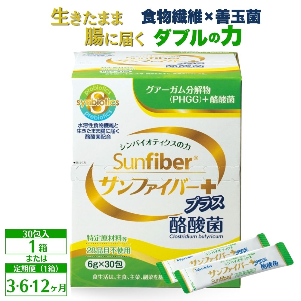 【ふるさと納税】サンファイバープラス（粉末スティック）6g×30包 【1箱or2箱 / 3回or6回or12回】TVで話題！ グアーガム分解物 水溶性食物繊維 酪酸菌 医療 介護 シンバイオティクス プレバイオティクス プロバイオティクス 発酵性食物繊維 健康食品 サプリ 個包装