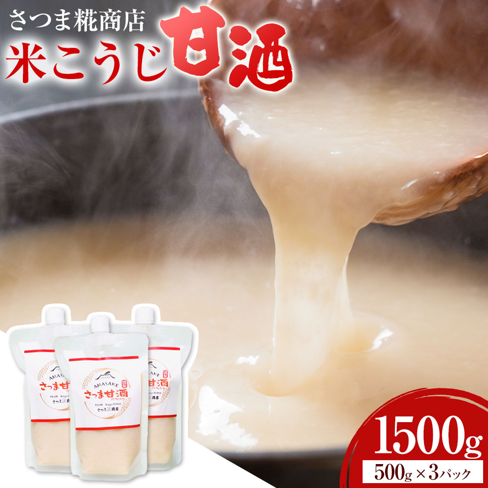 【ふるさと納税】米こうじ 甘酒 ノンアルコール 500g × 3パック さつま糀商店 《30日以内に出荷予定(土日祝除く)》 鹿児島県 さつま町 糀 麹 米こうじ 甘酒 砂糖不使用 ノンアルコール 自然な甘さ