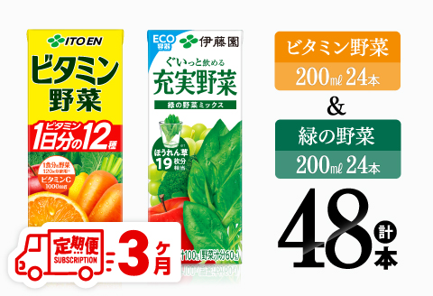 【3ヶ月定期便】伊藤園 ビタミン野菜(紙)24本＋緑の野菜(紙)24本【 飲料類 野菜 ビタミン野菜 緑の野菜 ジュース セット 詰め合わせ 飲みもの 】[C07371t3]