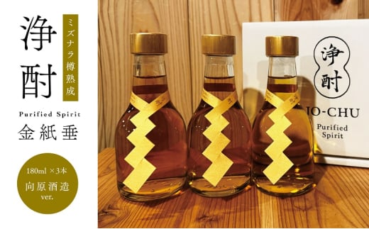 [№5895-0759]日本酒 浄酎 -Purified Spirit 金紙垂 ミズナラ樽熟成 180ml 小瓶3本セット /向原酒造ver. 酒 お酒 広島県
