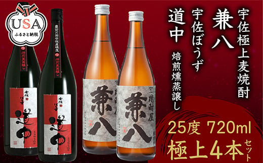 
宇佐麦焼酎「兼八」「宇佐ぼうず道中」極上セット(合計2.88L・720ml×4本)酒 お酒 むぎ焼酎 720ml 麦焼酎 アルコール 飲料 常温 飲み比べ セット【104303900】【山添産業】
