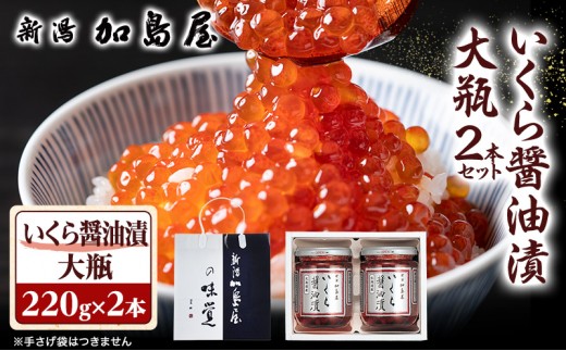 
                  いくら 醤油漬け 440g (220g×2瓶)  加島屋 イクラ 大瓶 2本セット 魚卵 瓶詰 海鮮 魚介 ご飯のお供 おつまみ 贈答 お歳暮 ギフト お中元 お取り寄せ 新潟県 新潟市
                
