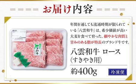 八雲和牛　 ロース（すきやき用）約400g   | 牛肉　牛肉　牛肉　牛肉　牛肉　すき焼き　すき焼き　すき焼き　すき焼き　すき焼き　【 肉 お肉 にく 牛肉 ロース肉 和牛 すきやき すき焼き すき焼