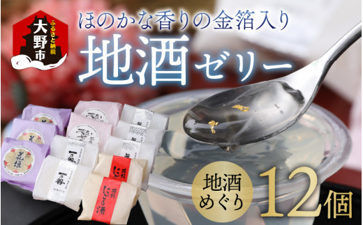 
ほのかな香りの金箔入り地酒ゼリー「地酒めぐり12個入り」 ～お菓子のひろせ～
