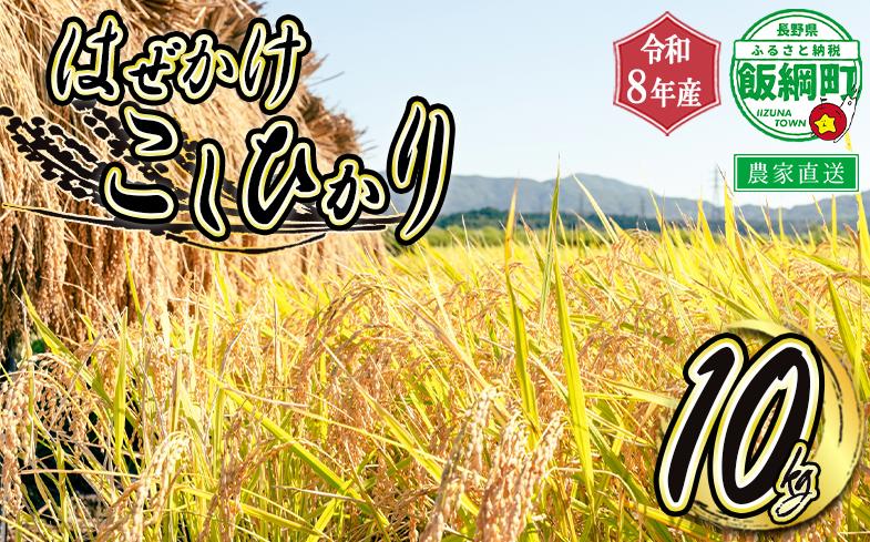 
                  米 こしひかり 10kg ( 令和8年産 ) 黒柳さんのお米 はぜかけ 2026年11月上旬頃から順次発送予定 コシヒカリ 白米 精米 お米 信州 予約 農家直送 長野県 飯綱町 [0211]
                