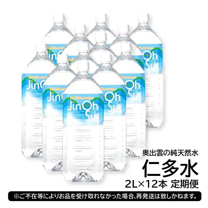 奥出雲の純天然水 仁多水定期便（２L×12本）5回【仁多水 水 ミネラルウォーター ２L×12本 5回 定期便 飲料水 飲み物 備蓄水 防災 キャンプ アウトドア 軟水 非加熱 非常用】