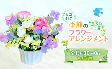 フラワーアレンジメント 季節の 花 ギフト フラワーアレンジメント
