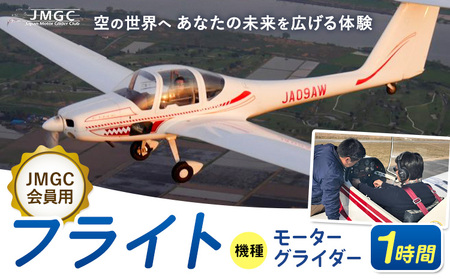 【JMGC会員用】フライト 1時間 モーターグライダー 株式会社日本モーターグライダークラブ《30日以内に出荷予定(土日祝除く)》茨城県 河内町 飛行 スカイスポーツ パイロット 大利根飛行場【配送不可地域あり】（沖縄・離島）
