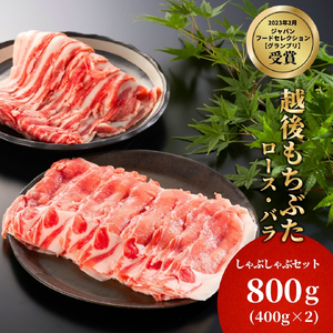 豚肉 越後もちぶた 豚ロース･バラしゃぶしゃぶセット 800g (各400グラム) セット | 豚肉 新潟県