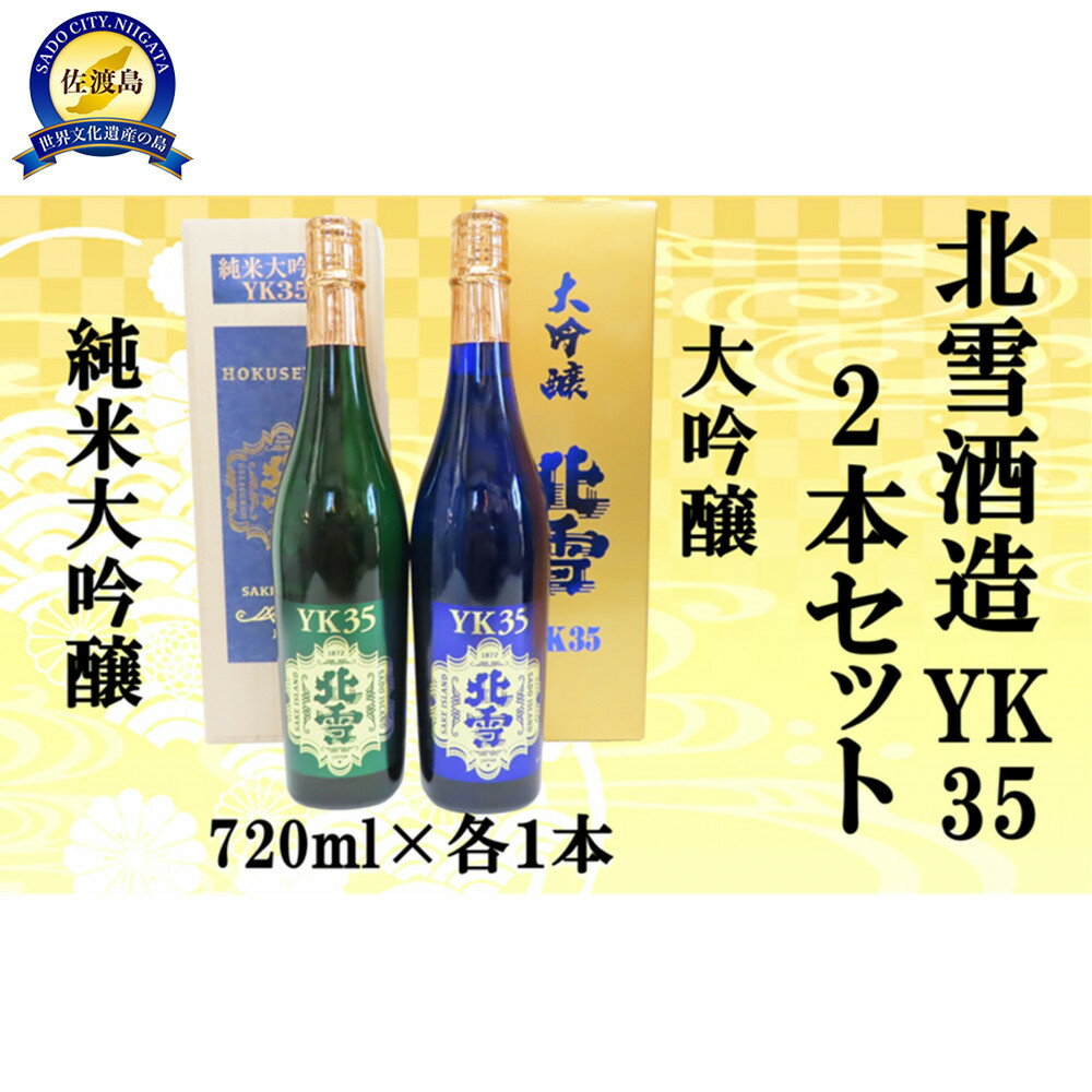 【ふるさと納税】北雪酒造　YK35セット　720ml×各1本　合計2本 | お酒 さけ 食品 人気 おすすめ 送料無料 ギフト