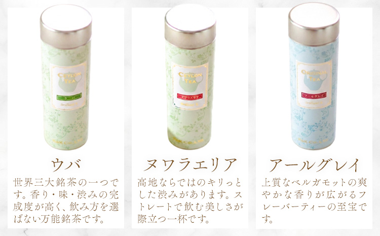 茶葉入りギフト3缶 ウバ ヌワラエリア アールグレイ 50g×3缶 MISTYWICK有限会社《30日以内に出荷予定(土日祝除く)》千葉県 我孫子市 紅茶 茶葉 セット プレゼント 贈り物