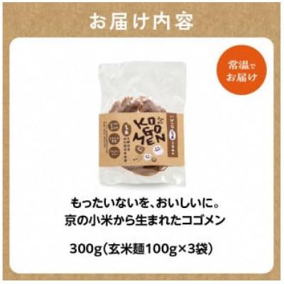 ふるさと納税 木津川市 【玄米麺 300g(麺100g×3袋)】もったいないを、おいしいに。京の小米から生まれたコゴメン |  | 03