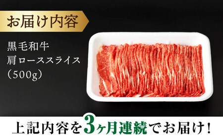 【3回定期便】 【すき焼き食べ放題！】 長崎県産黒毛和牛 肩ローススライス 500g ＜宮本畜産＞[CFA043]