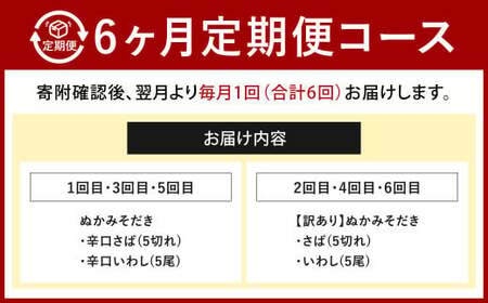 【定期便6ヶ月】ぬかだき辛口甘口セット 辛口 甘口 さば いわし ぬか炊き ぬかだき 九州 郷土料理 お土産 詰合せ 福岡県 北九州