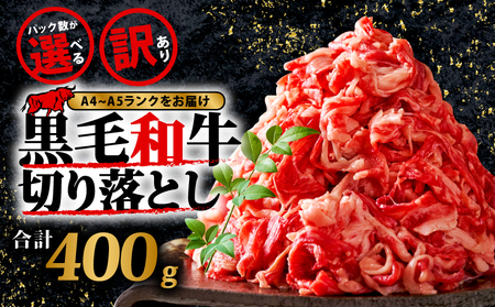 黒毛和牛 400g 切り落とし 冷凍 訳あり牛肉切り落とし牛肉切り落とし牛肉切り落とし牛肉切り落とし牛肉切り落とし  MEP014_z