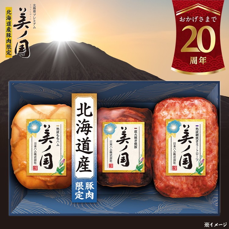 
                  015-105　北海道プレミアム 美ノ国 ブロック 3点セット ｜ 日本ハム 北海道産豚肉使用 国産 熟成 贈答 ギフト 中元 歳暮 UKH-49
                