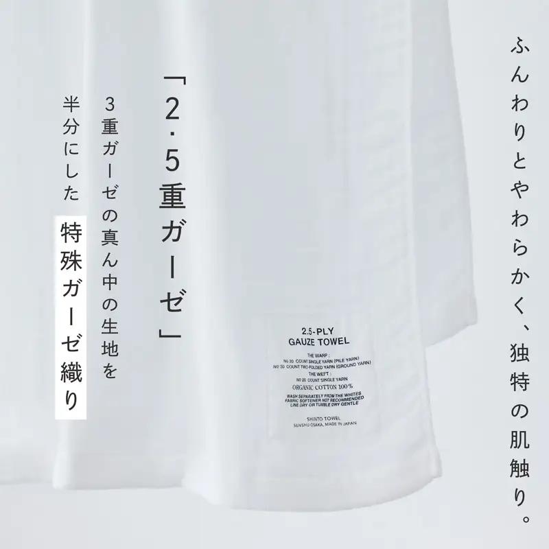 SHINTO TOWEL「2.5重ガーゼ・バスタオル」Mサイズ（ホワイト）2枚セット オーガニックコットン100%