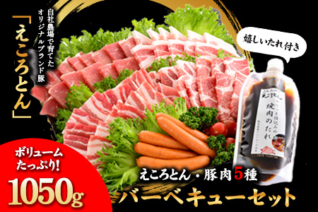 えころとん・豚肉5種(計1050g) バーベキュー・焼肉のたれセット《60日以内に出荷予定(土日祝除く)》熊本県産 有限会社ファームヨシダ---so_ffarmy5btr_60d_23_15500_1050g---