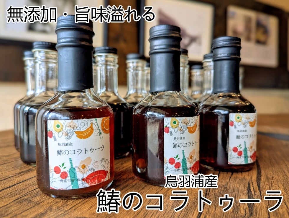 無添加 国産 コラトゥーラは自然の旨味が味わえる魚醤