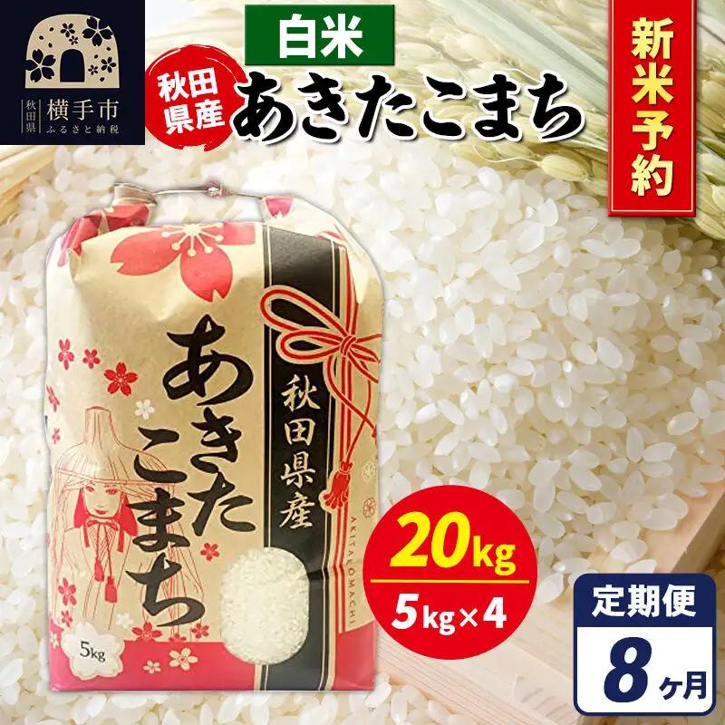 《令和8年産 新米受付》《定期便8ヶ月》あきたこまち 20kg【白米】秋田県産 こまちライン