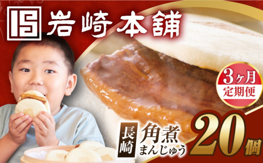 【3回定期便】【簡易包装】長崎角煮まんじゅう 20個 （5個×4袋）  [EAB050] 角煮まん かくにまん 角煮 まんじゅう かくに かくにまんじゅう 岩崎 岩崎本舗 定期 定期便 ていきびん