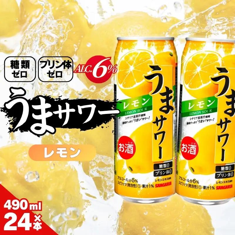 レモンサワー サンガリア うまサワー レモン 490ml×24本【ymys0008-490ml】