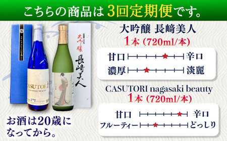 【全3回定期便】長﨑美人 大吟醸＆CASUTORI nagasaki beauty セット 【福田酒造】[KAD264]