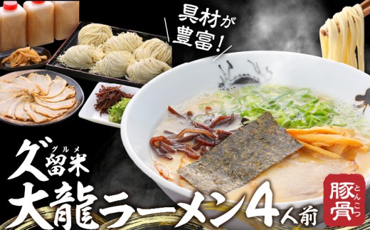 久゛留米大龍ラーメン　生ラーメン（4人前）セット_久゛留米大龍ラーメン 生ラーメン(4人前)セット 豚骨 久留米 ラーメン 自家製 生めん 生ラーメン チャーシュー あとくちサッパリ グルメ 九州グルメ 豚骨ラーメン スープ ご当地 ご当地ラーメン 食品 お取り寄せ 九州 福岡県 久留米市 送料無料 冷蔵 お土産 とんこつ 生麺_Br014