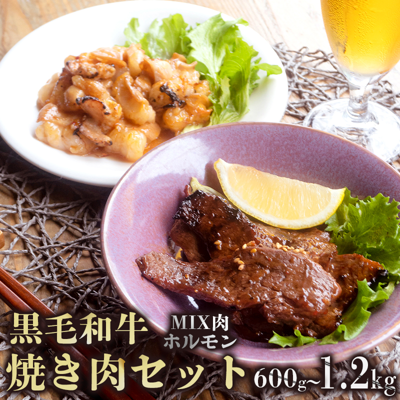 A5 黒毛和牛 焼肉セット MIX肉＆ホルモン 1.2kg 150g小分けパック 冷凍 自家製 旨辛タレ 味付け肉 揉み込み 牛肉 焼き肉 モモ カルビ ロース ミックス 上ホルモン 牛ホルモン 熨斗 ギフト 御歳暮 お歳暮 プレゼント 贈答 熨斗 御中元 お中元 夏ギフト