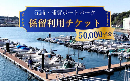 深浦・浦賀ボートパーク係留利用チケット5万円分【公益財団法人マリンスポーツ財団】[AKHP002]
