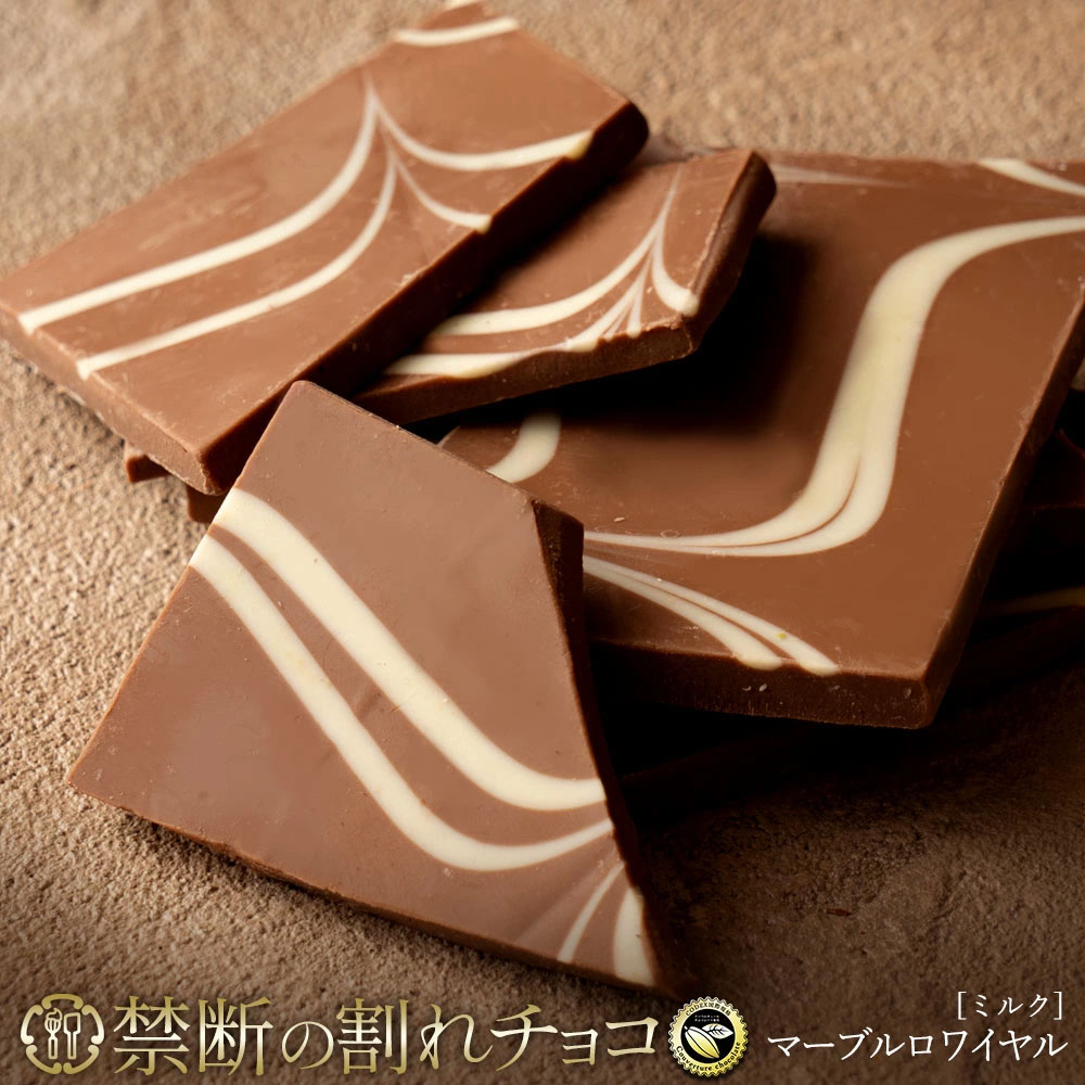 【ふるさと納税】 割れチョコ 訳あり 禁断の割れチョコ 「 マーブルロワイヤル ミルク 200g 1個or2個セット」 送料無料 [ チョコレート チョコ 訳ありチョコ カカオ クーベルチュールチョコ 高級 ランキング 高カカオ 有名 贅沢 スイーツ ギフト 三豊市 返礼品 本気モード ]