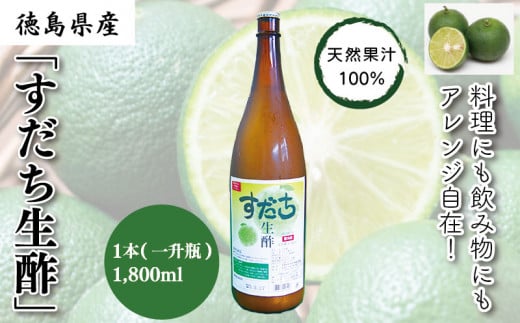 すだち生酢 1本 1,800ml 無添加 天然果汁100% ドレッシング ビネガー サラダ