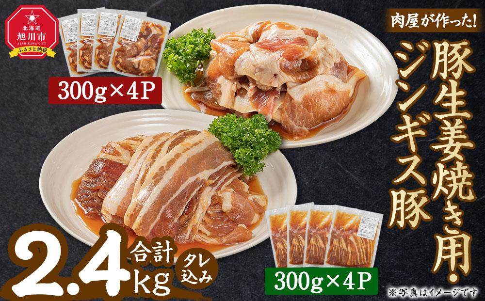 
肉屋が作った！豚生姜焼き用・ジンギス豚　300ｇ（タレ込み）×8パック　計2.4kg
