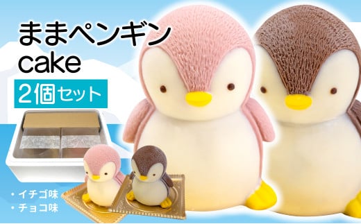 母 ペンギン ケーキ 2個 セット 【 お子様も喜ぶ かわいい 立体 ケーキ 】 ままペンギン ケーキ チョコレート いちご 3 ～ 5人用 個包装 パーティー お菓子 動物 アニマル ケーキ ペンギン 子供 贈答 プレゼント