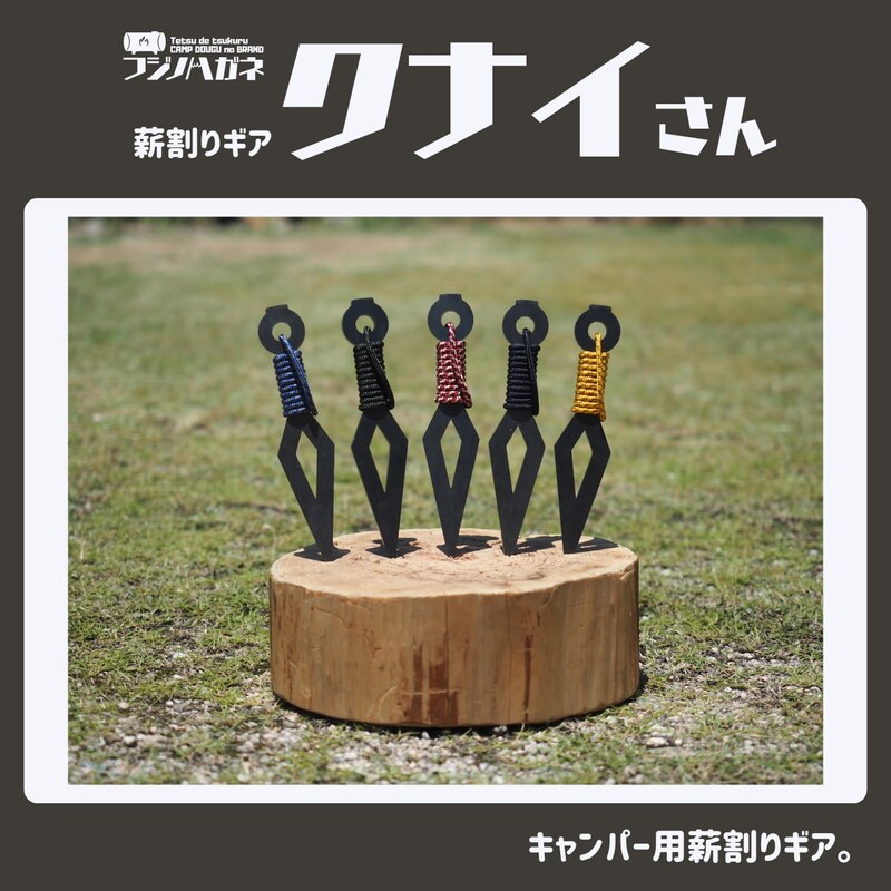 【ふるさと納税】薪割り クサビ クナイさん 1本 フジノハガネ 備前紐 5色展開 薪割りツール グッズ キャンプ アウトドア 岡山県 赤磐市