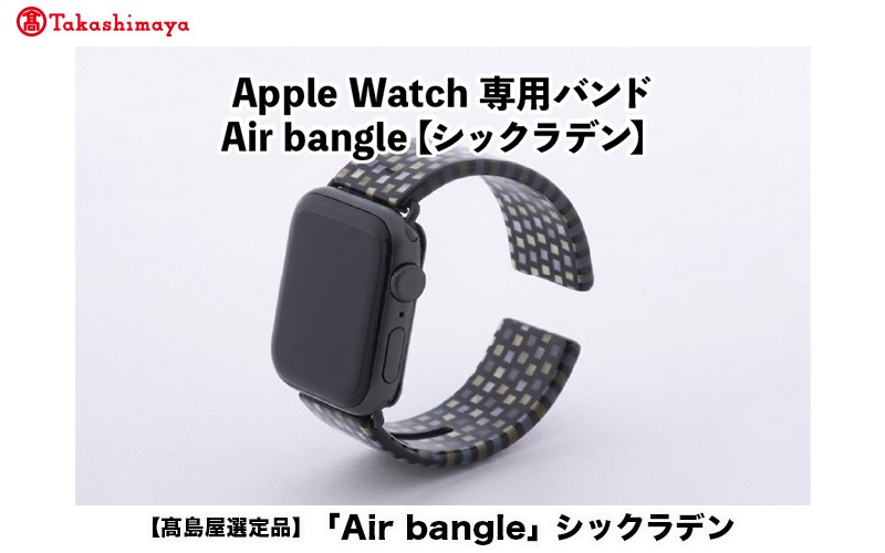 
                  【高島屋選定品】Apple Watch専用バンド 「Air bangle」 シックラデン [E-20408]/ アップルウォッチ バンド apple watch エアバングル 38mm 40mm 41mm 42mm 44mm 45mm Ultra Series10/11 対応 腕時計 おしゃれ 日本製 メンズ レディース 
                