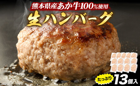 熊本県産あか牛100%生ハンバーグ 140g×13個入り 合計1820g 1.82kg以上《30日以内に出荷予定(土日祝除く)》熊本県産あか牛 バイキングベーカリー 冷凍｜ブランド牛肉 特産品牛肉 熊本県牛肉 あか牛 牛肉
